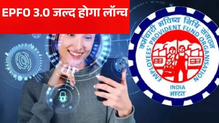 EPFO 3.0: PF का पैसा सीधे UPI ऐप से निकाल सकेंगे कर्मचारी, खाते में तुरंत होगा अपडेट; लागू होने के बाद क्या-क्या होगा बदलाव?