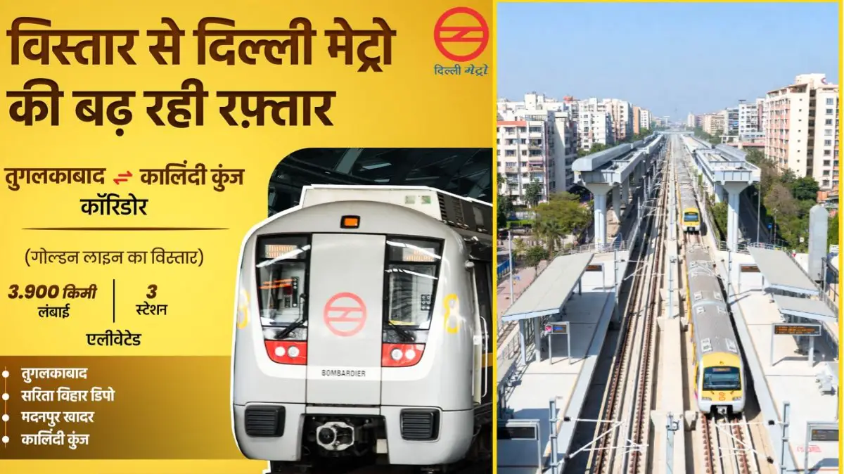 Delhi Metro Golden Line: तुगलकाबाद से कालिंदी कुंज तक... दिल्ली मेट्रो गोल्डन लाइन के एलिवेटेड विस्तार से किन इलाकों के लोगों को होगा फायदा?