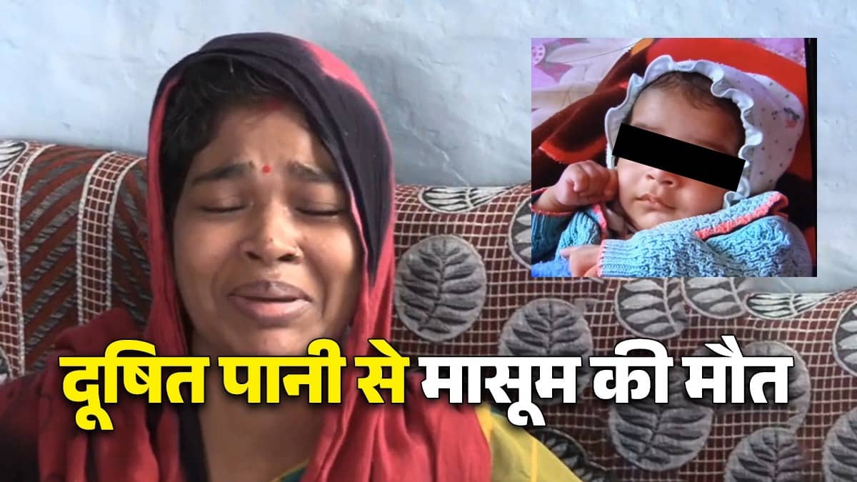 MP: सड़ता सिस्टम, दम तोड़ती इंसानियत...10 साल की मन्नतों के बाद हुआ बेटा, 6 महीने में ही उजड़ी मां की कोख, दूषित पानी से मौतों की जिम्मेदार कौन?