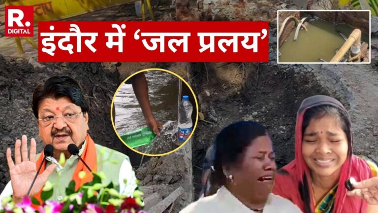 सबसे साफ शहर इंदौर में कैसे हुई दूषित पानी से 13 मौत? लैब रिपोर्ट में खुलासा, कैलाश विजयवर्गीय को महिलाओं ने घेरा; अबतक क्या-क्या हुआ?