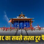 IRCTC Shimla Tour Package: सस्ते बजट में करें पहाड़ों की सैर, शिमला-कुफरी-नारकंडा-हाटू मंदिर घूमने का शानदार मौका, जानें डिटेल्स