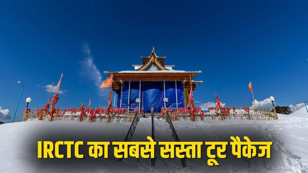 IRCTC Shimla Tour Package: सस्ते बजट में करें पहाड़ों की सैर, शिमला-कुफरी-नारकंडा-हाटू मंदिर घूमने का शानदार मौका, जानें डिटेल्स