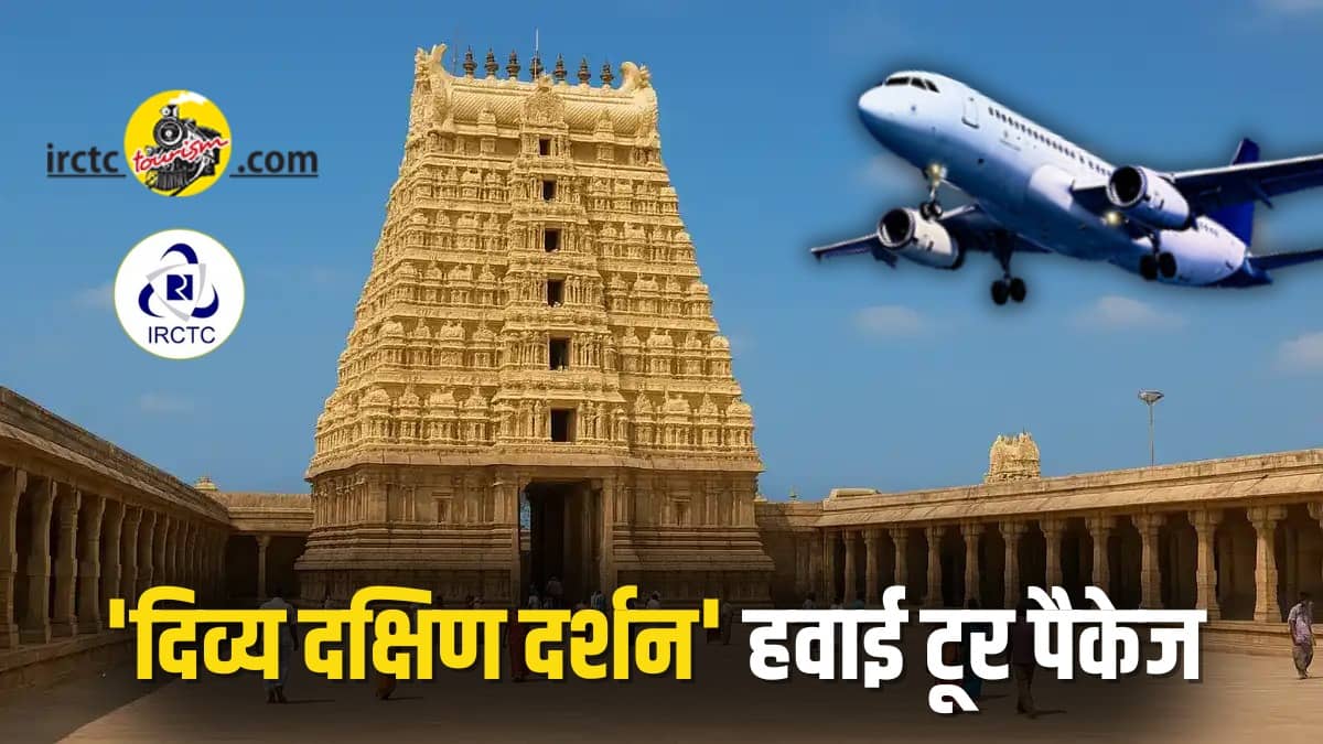 IRCTC Tour Package: 6 रात और 7 दिन वाला हवाई टूर पैकेज है बेहद आकर्षक, रामेश्वरम समेत दक्षिण भारत का भ्रमण, जानें 'दिव्य दक्षिण दर्शन' का रेट