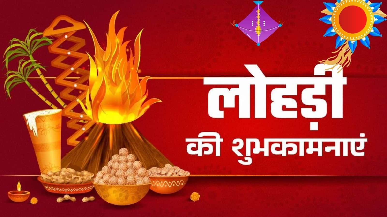 Happy Lohri 2026 Wishes: इन 40 मिठास भरे मैसेज और कोट्स के साथ कहें अपनों को 'लोहड़ी दी लख-लख बधाइयां'