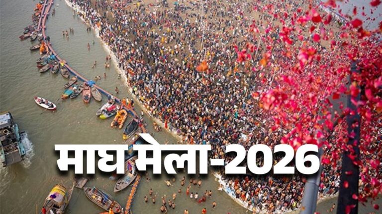 Magh Mela 2026: प्रयागराज में माघ मेले की आज से शुरुआत, हजारों की संख्या में पवित्र संगम में डुबकी लगाने पहुंचे श्रद्धालु; 15 फरवरी तक चलेगा आयोजन