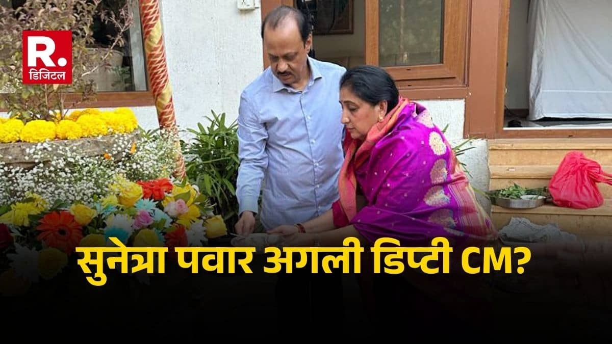 Maharashtra: कल ही डिप्टी CM पद की शपथ ले सकती हैं अजित पवार की पत्नी सुनेत्रा, विधायक दल की बैठक में नेता चुना जाना तय