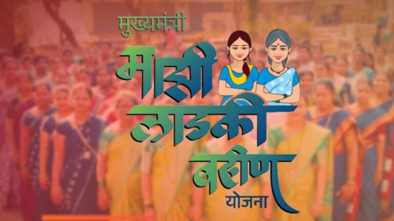 Majhi Ladki Bahin Yojana: क्या आपके भी ई-केवाईसी में हुई गड़बड़ी? अब योजना के लाभार्थियों को मिलेगा फिजिकल वेरिफिकेशन का सहारा