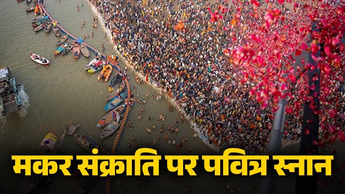 Makar Sankranti: मकर संक्रांति पर माघ मेला का दूसरा पवित्र स्नान आज, श्रद्धालु संगम में लगा रहे हैं आस्था की डुबकी; गंगासागर में भी उमड़ा जनसैलाब