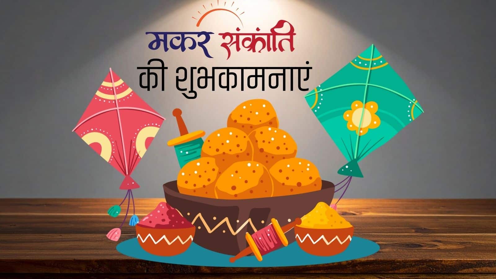 Makar Sankranti Wishes 2026: गुड़-तिल की मिठास और प्यार भरे संदेश, इस मकर संक्रांति में शेयर करें 30 स्पेशल मैसेज