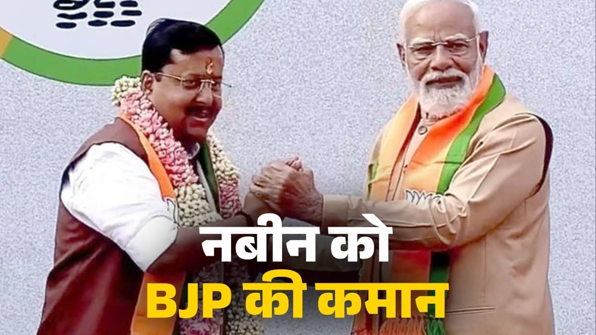 BJP New President: नितिन नबीन बने BJP के सबसे युवा राष्ट्रीय अध्यक्ष, PM मोदी की मौजूदगी में हुआ नाम का ऐलान