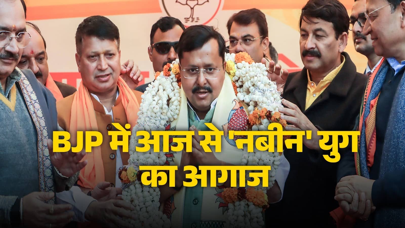 BJP के 'नबीन युग' का आज होगा आगाज, 12वें राष्ट्रीय अध्यक्ष के रूप में कार्यभार संभालेंगे नितिन, पार्टी हेडक्वार्टर में होगी शानदार ताजपोशी