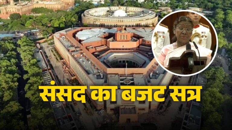 Budget Session 2026: आज से शुरू होगा संसद का बजट सत्र, राष्ट्रपति द्रौपदी मुर्मू सदन को करेंगी संबोधित