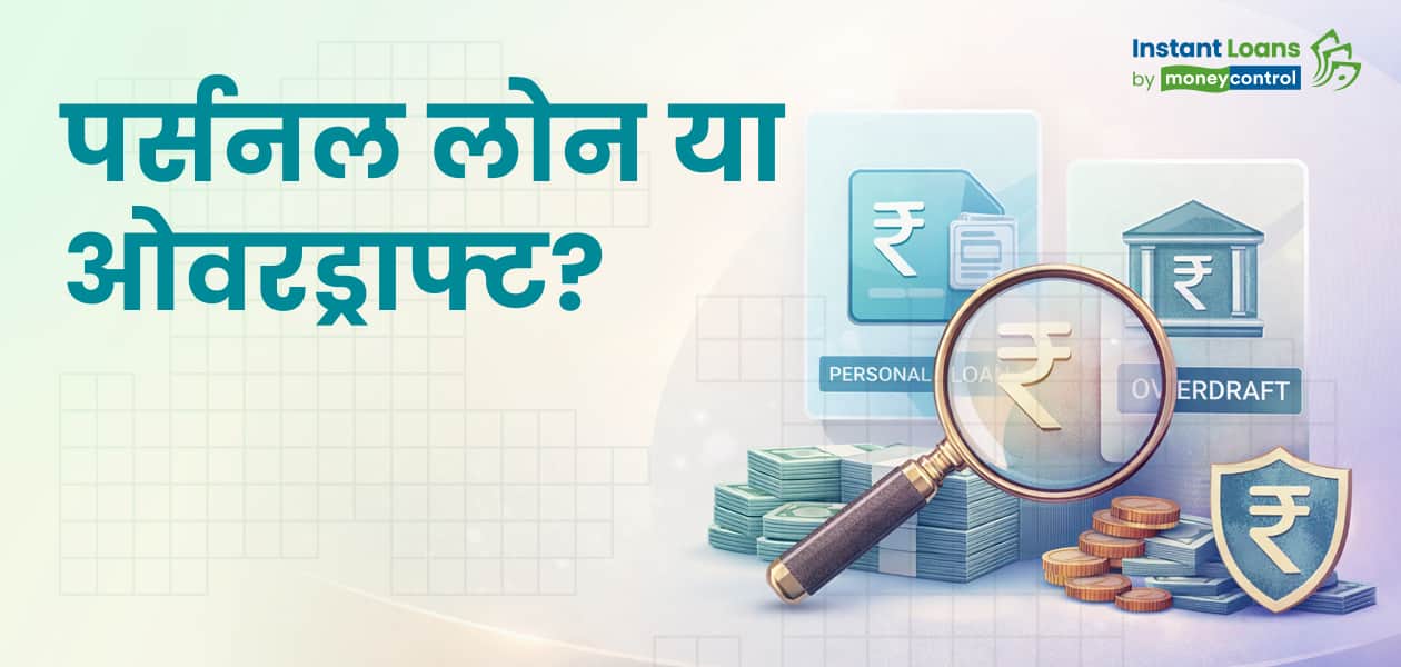 पर्सनल लोन लें या ओवरड्राफ्ट? जानें कौन सा ऑप्शन रहेगा ज्यादा फायदेमंद