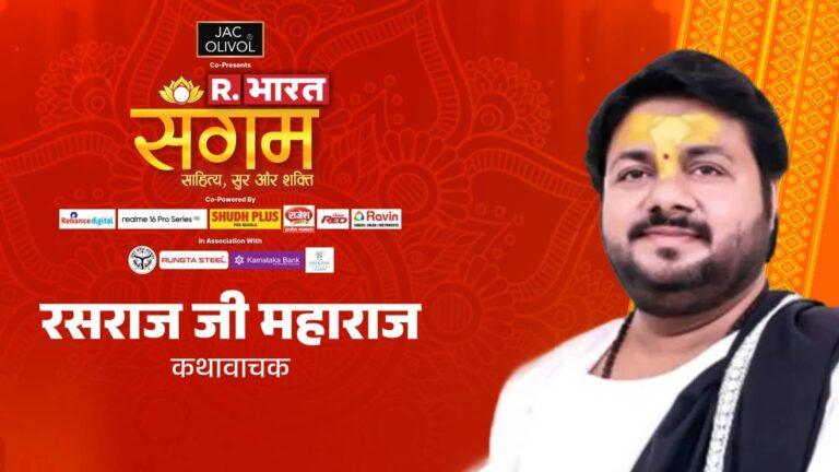 R. Bharat Sangam 2026: 'जहां कोई भी समाधान नहीं हो वहां भी सॉल्यूशन निकाल दे उन्हीं का नाम है हनुमान', रसराज जी महाराज ने बताया भगवान हनुमान क्या चाहते हैं?