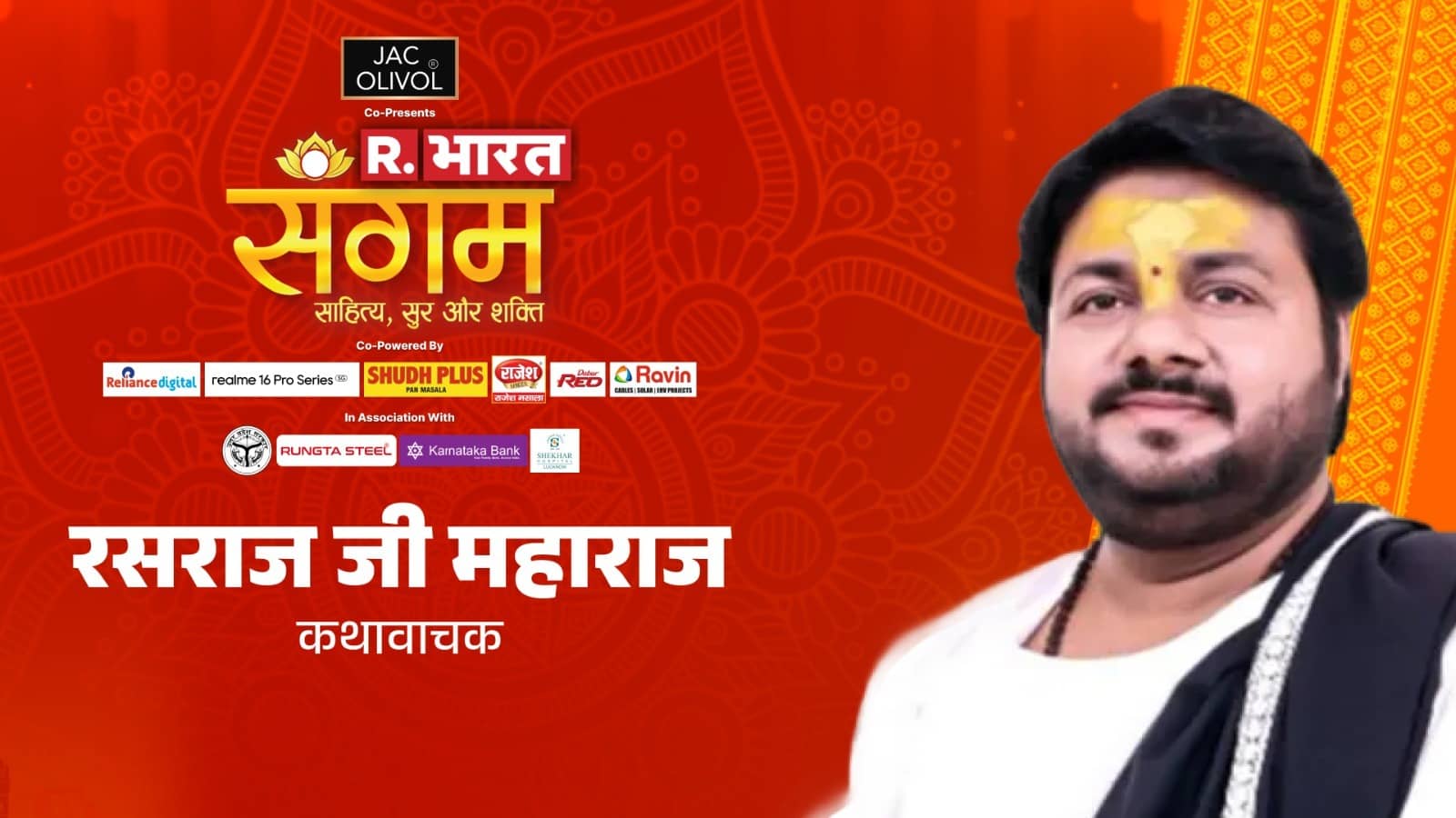 R. Bharat Sangam 2026: 'जहां कोई भी समाधान नहीं हो वहां भी सॉल्यूशन निकाल दे उन्हीं का नाम है हनुमान', रसराज जी महाराज ने बताया भगवान हनुमान क्या चाहते हैं?