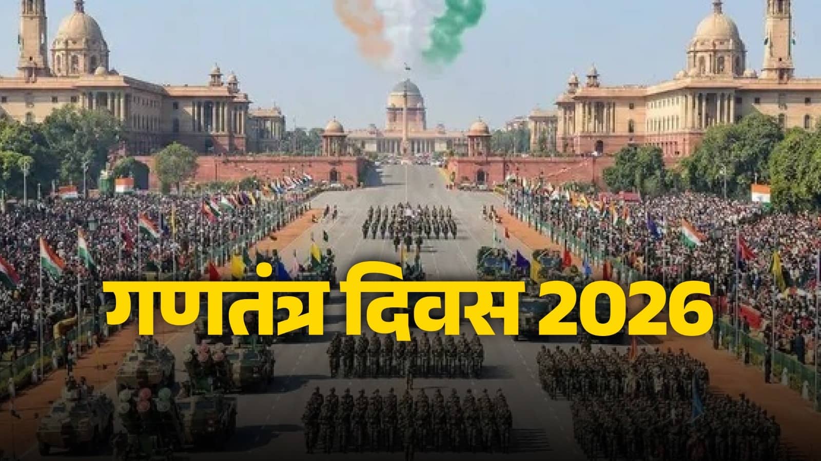 Republic Day 2026 : भारत आज मना रहा अपना 77वां गणतंत्र दिवस, कर्तव्य पथ दुनिया देखेगी देश की ताकत