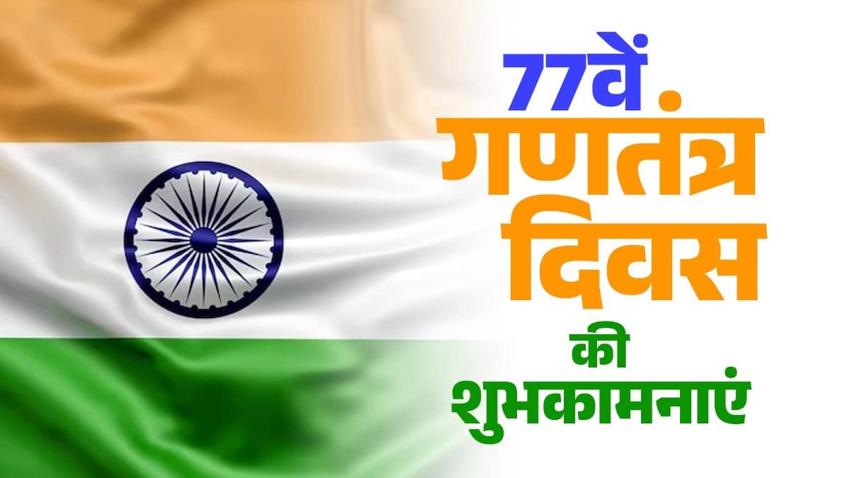 Republic Day Wishes 2026: 'हर दिल में हिंदुस्तान, हर लब पर भारत का नाम...', 77वें गणतंत्र दिवस पर अपनों को भेजें ये संदेश