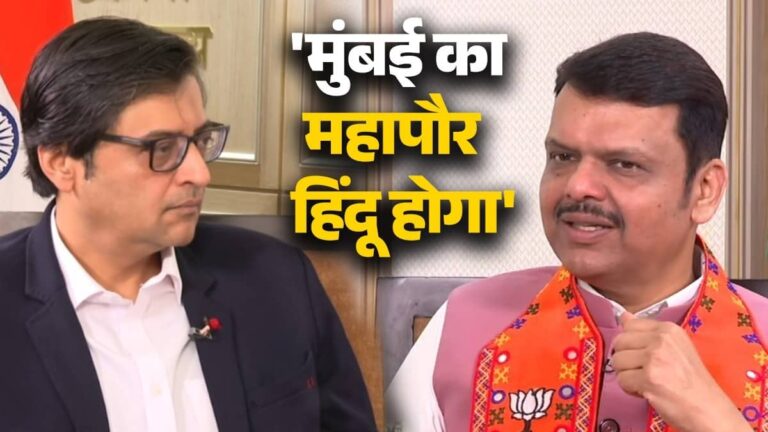 Republic Exclusive: 'मुंबई में बुर्के वाली महापौर बनेगी',वारिस पठान के बयान पर बोले CM देवेंद्र फडणवीस- उद्धव ठाकरे के मुंह पर ताला लग गया