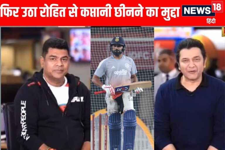 VIDEO: पूर्व क्रिकेटर ने फिर क्यों उठाया रोहित शर्मा के कप्तानी छीनने का मुद्दा?