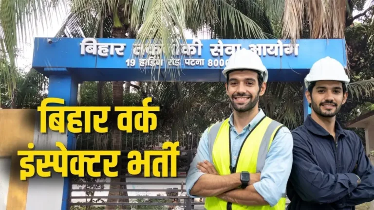 Sarkari Naukri 2026: बिहार में 10वीं पास युवाओं के लिए सरकारी नौकरी का मौका, वर्क इंस्पेक्टर के 493 पदों के लिए आवेदन दोबारा शुरू, जानें डिटेल