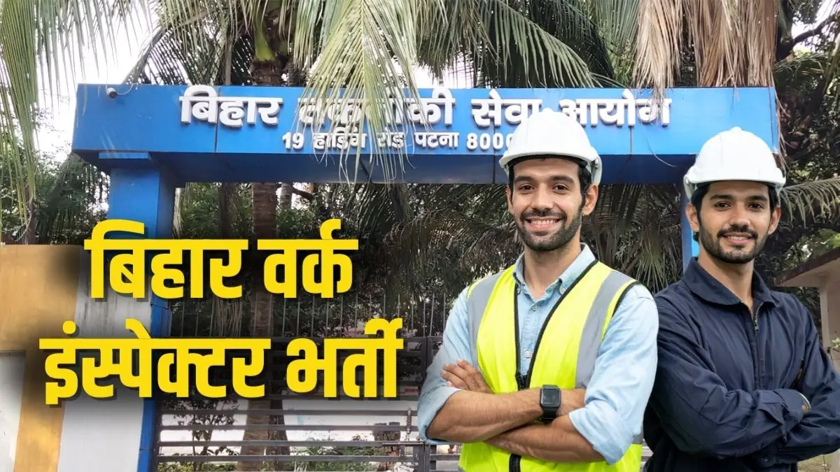 Sarkari Naukri 2026: बिहार में 10वीं पास युवाओं के लिए सरकारी नौकरी का मौका, वर्क इंस्पेक्टर के 493 पदों के लिए आवेदन दोबारा शुरू, जानें डिटेल