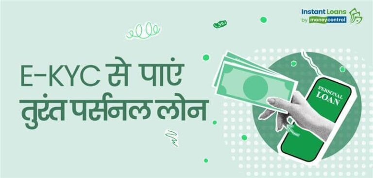 पर्सनल लोन चाहिए? e-KYC का पेपरलेस तरीका देगा आसान और इंस्टेंट अप्रूवल