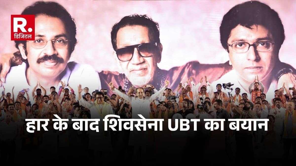 "अभी लड़ाई खत्म नहीं हुई...",  BMC चुनाव में शर्मनाक हार के बाद शिवसेना यूबीटी का बयान, चुनाव में नहीं चला मराठी भाषा और मराठी मानुष का दांव