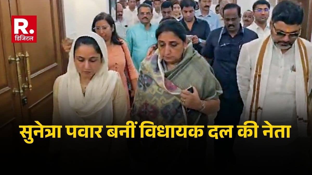 सुनेत्रा पवार चुनी गईं NCP विधायक दल की नेता, भारी मन के साथ संभालेंगी बड़ी जिम्मेदारी; थोड़ी देर में लेंगी डिप्टी CM पद की शपथ