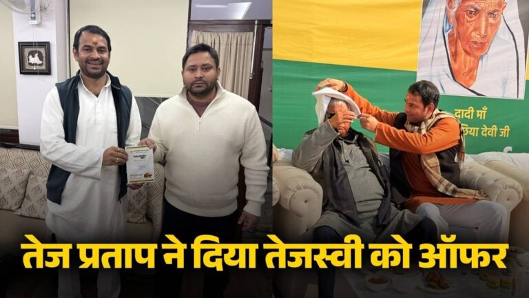 Bihar: तेज प्रताप ने दही-चूड़ा भोज के बाद लालू का आशीर्वाद मिलते ही पलट दी बाजी! कहा- JJP ही पिता की पार्टी, RJD का कर लें इसमें विलय