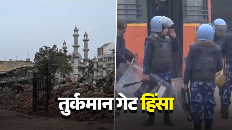 Turkman Gate Violence: फैज-ए-इलाही मस्जिद में आम लोगों को नहीं मिली नमाज अदा करने की इजाजत,सुरक्षा के मद्देनजर दिल्ली पुलिस का बड़ा फैसला