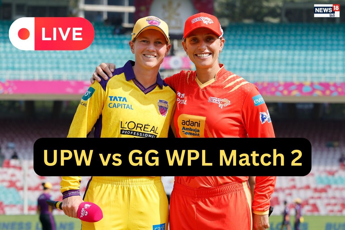 GG vs UPW LIVE Score, WPL 2026: यूपी ने टॉस जीतकर चुनी बॉलिंग, गुजरात जायंट्स की बल्लेबाजी शुरू