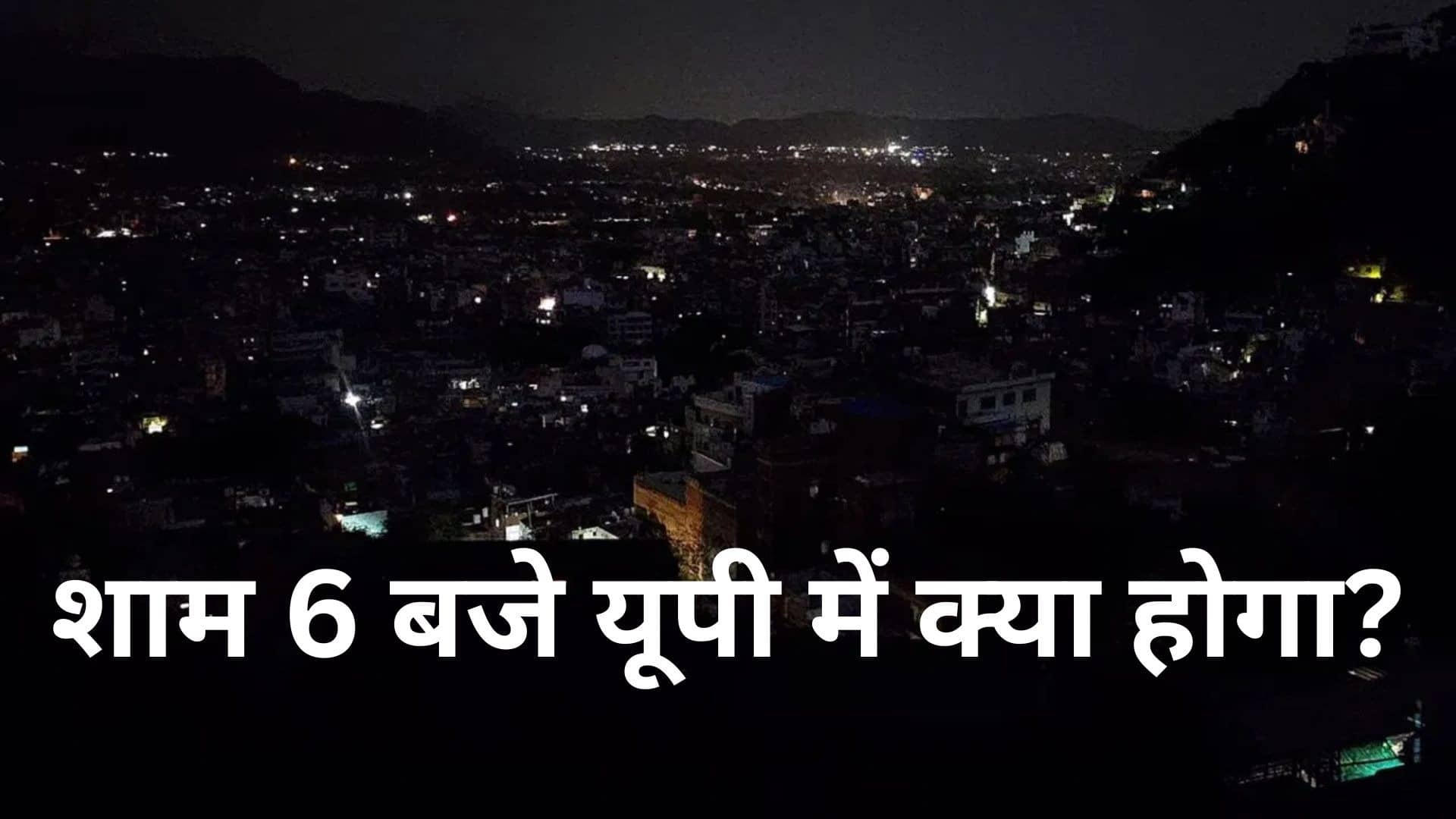 UP: शाम 6 बजते ही अंधेरे में डूब जाएगा आपका शहर, बजने लगेंगे सायरन...घबराइएगा नहीं, आपको करना होगा बस ये काम; जान लीजिए वजह