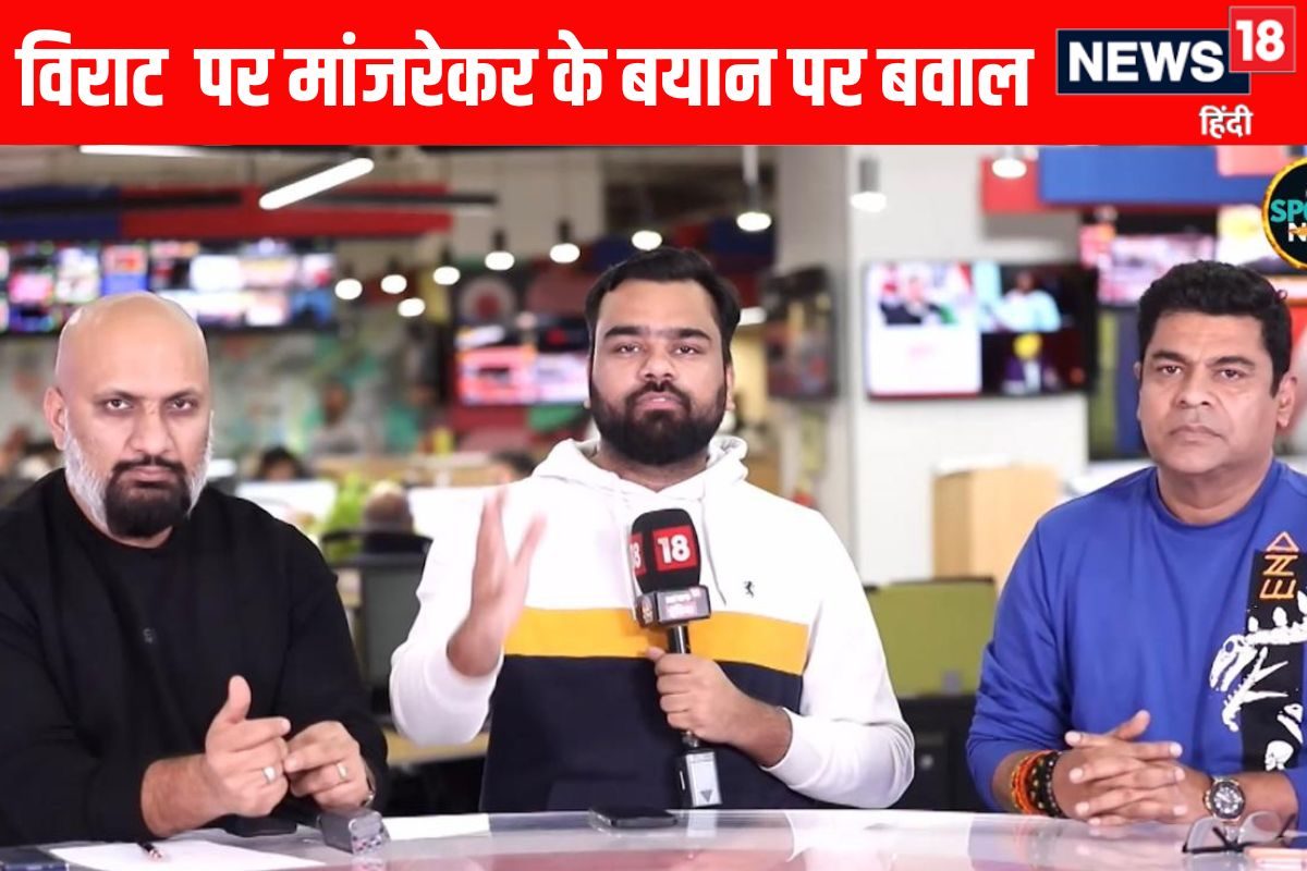 VIDEO: विराट कोहली पर संजय मांजरेकर के बयान से क्यों मची खलबली जानिए