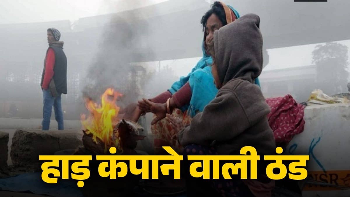 Weather: दिल्ली की ठंड ने तोड़े रिकॉर्ड! पहाड़ों की बर्फीली हवाओं की चपेट में पूरा उत्तर भारत, जानें आज का मौसम अपडेट