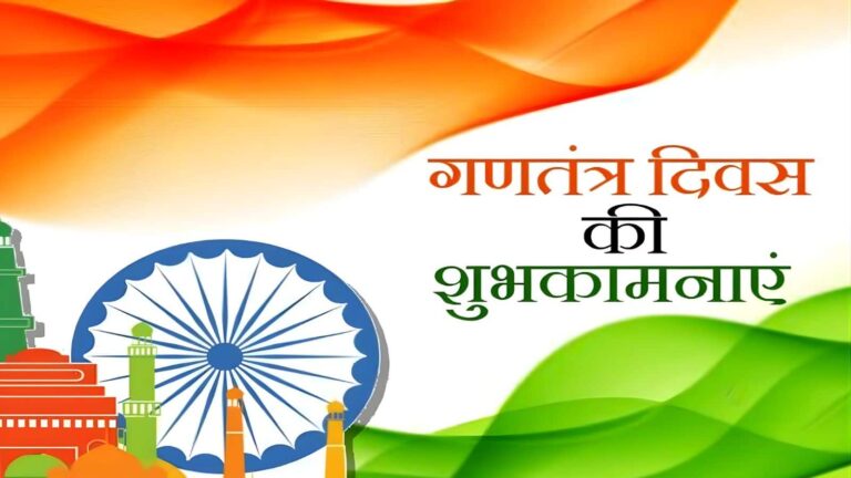 Happy Republic Day 2026 Wishes: देशभक्ति की भावना बढ़ाने वाले ये 50 मैसेज, अपनों के साथ तुरंत शेयर करें