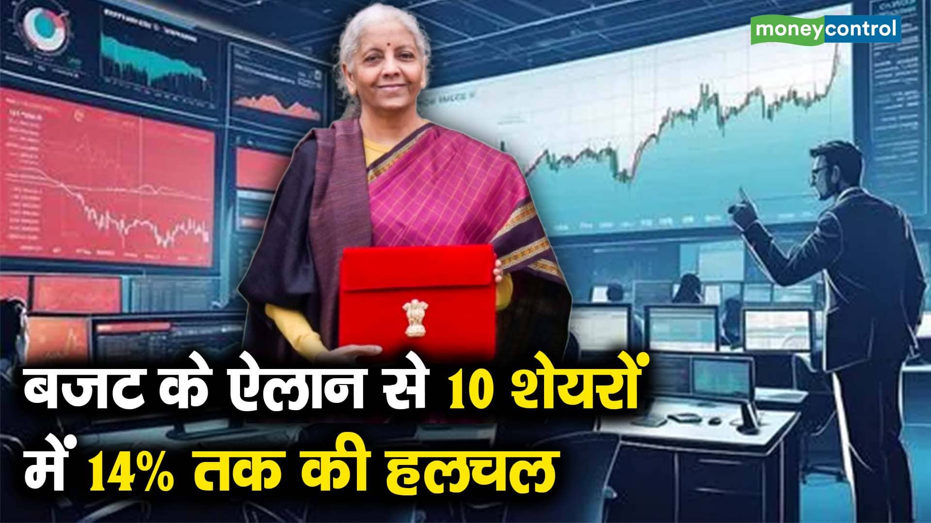 बजट के ऐलान से 10 शेयरों में 14% तक की हलचल