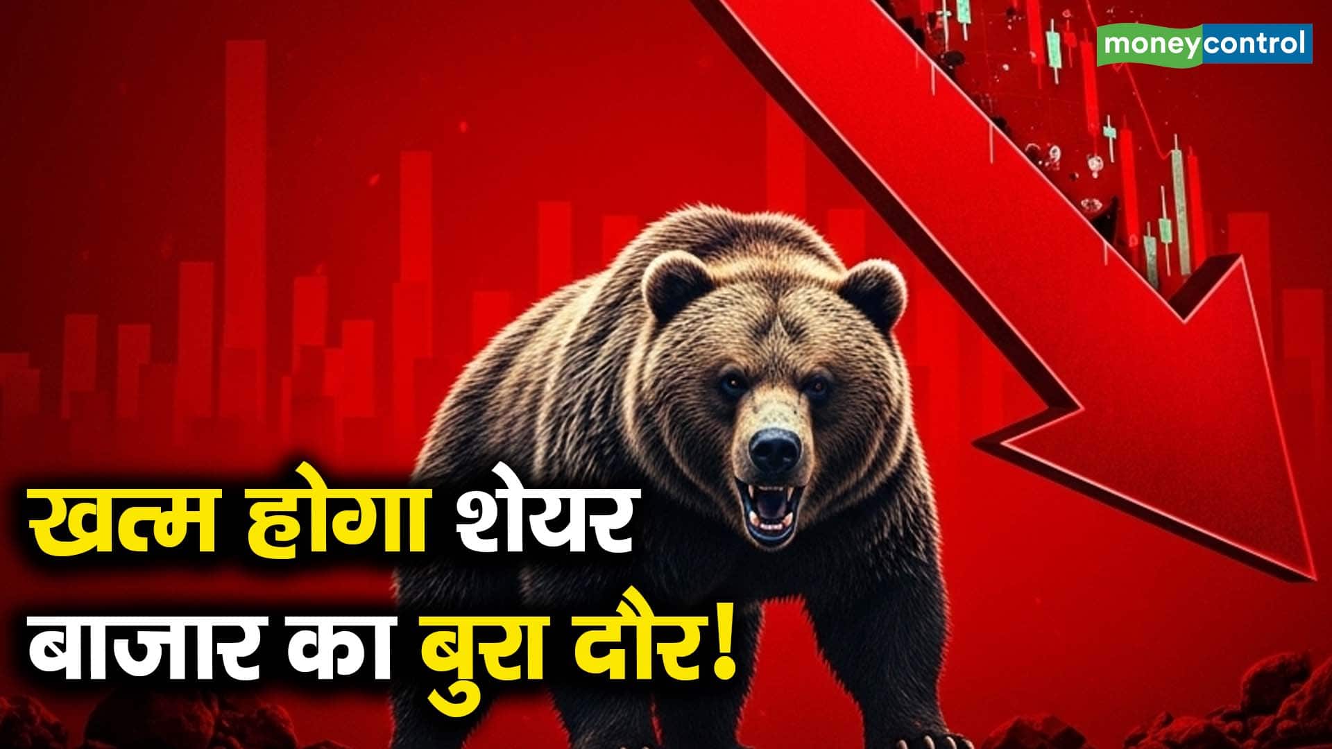 खत्म होगा शेयर बाजार का बुरा दौर!