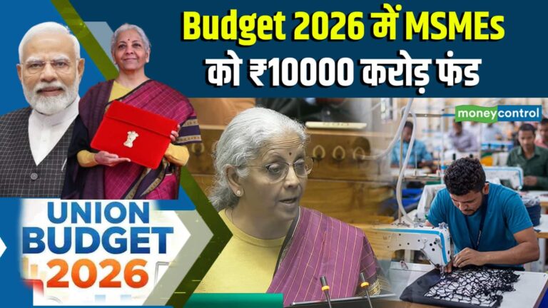Budget 2026 में MSMEs को ₹10000 करोड़ फंड
