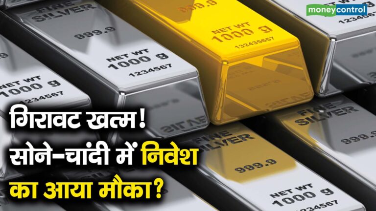 गिरावट खत्म! सोने-चांदी में निवेश का आया मौका?