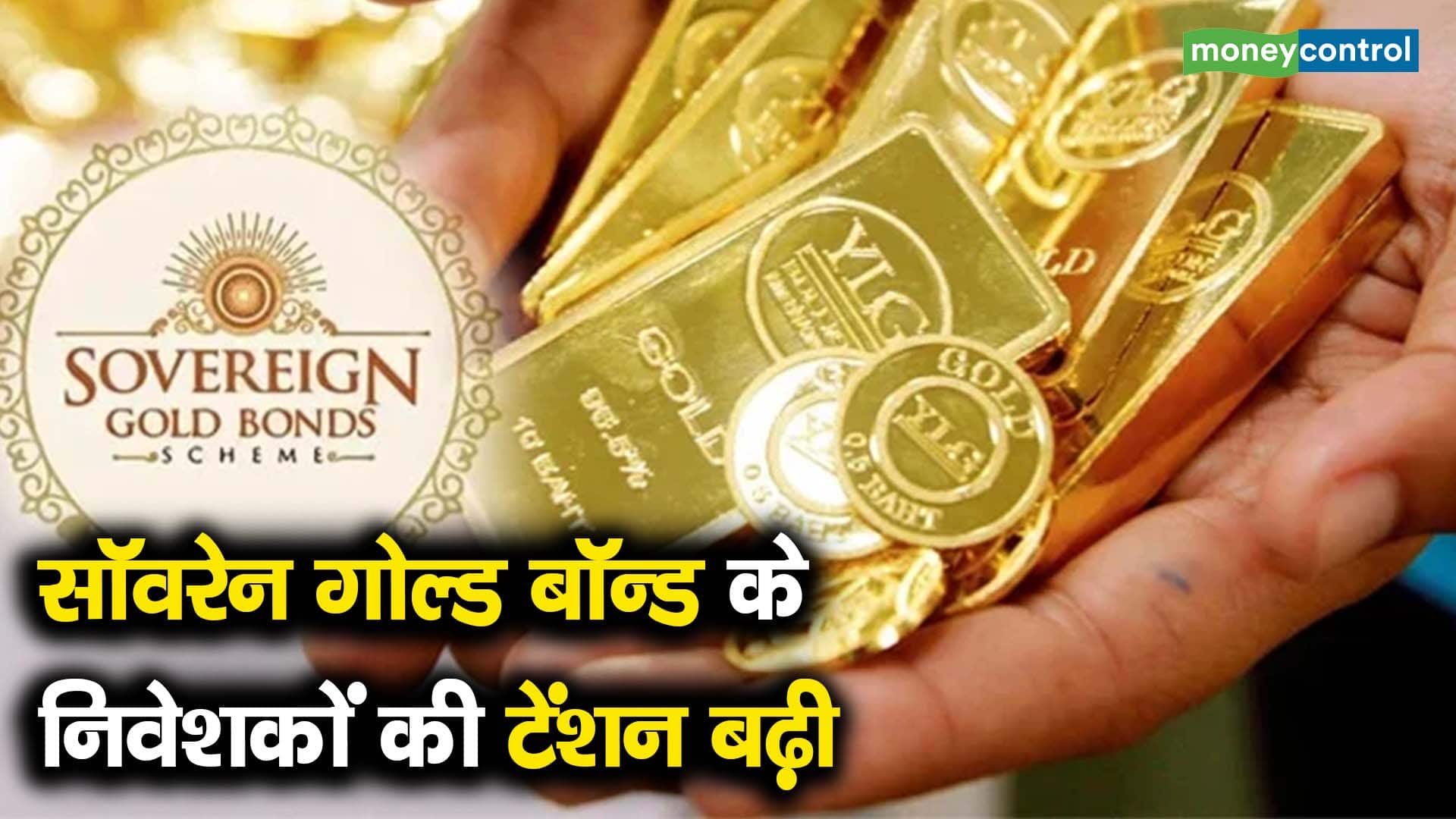 सॉवरेन गोल्ड बॉन्ड के निवेशकों की टेंशन बढ़ी