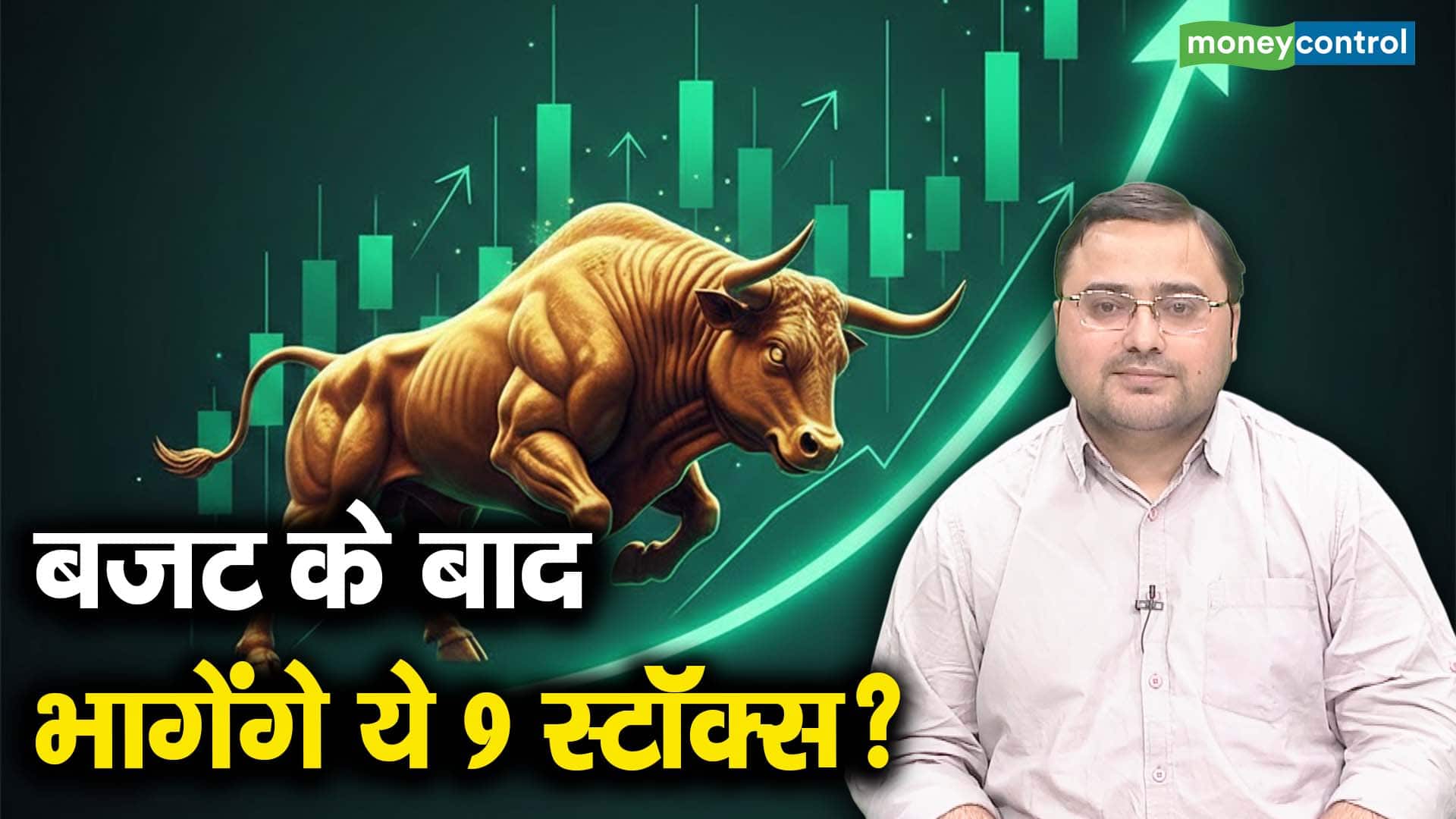 बजट के बाद भागेंगे ये 9 स्टॉक्स?