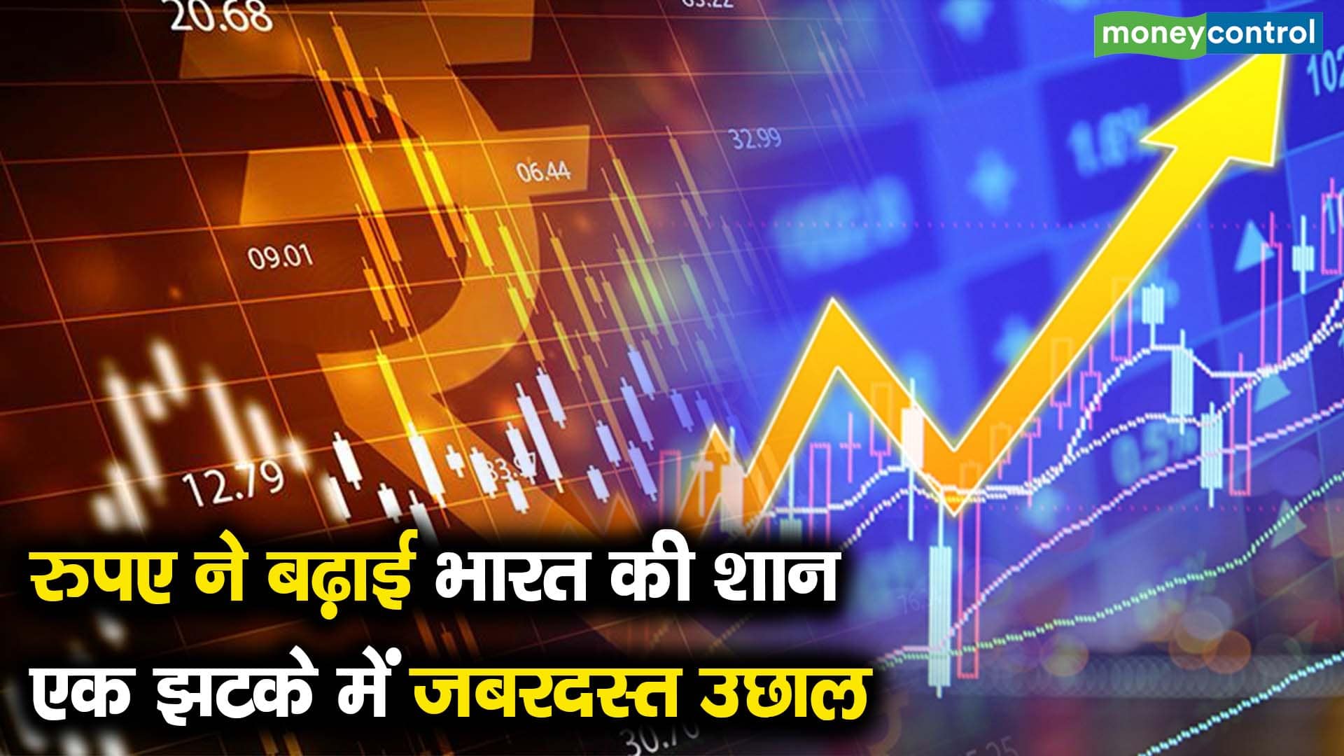 रुपए ने बढ़ाई भारत की शान एक झटके में जबरदस्त उछाल