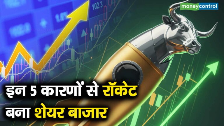 इन 5 कारणों से रॉकेट बना शेयर बाजार