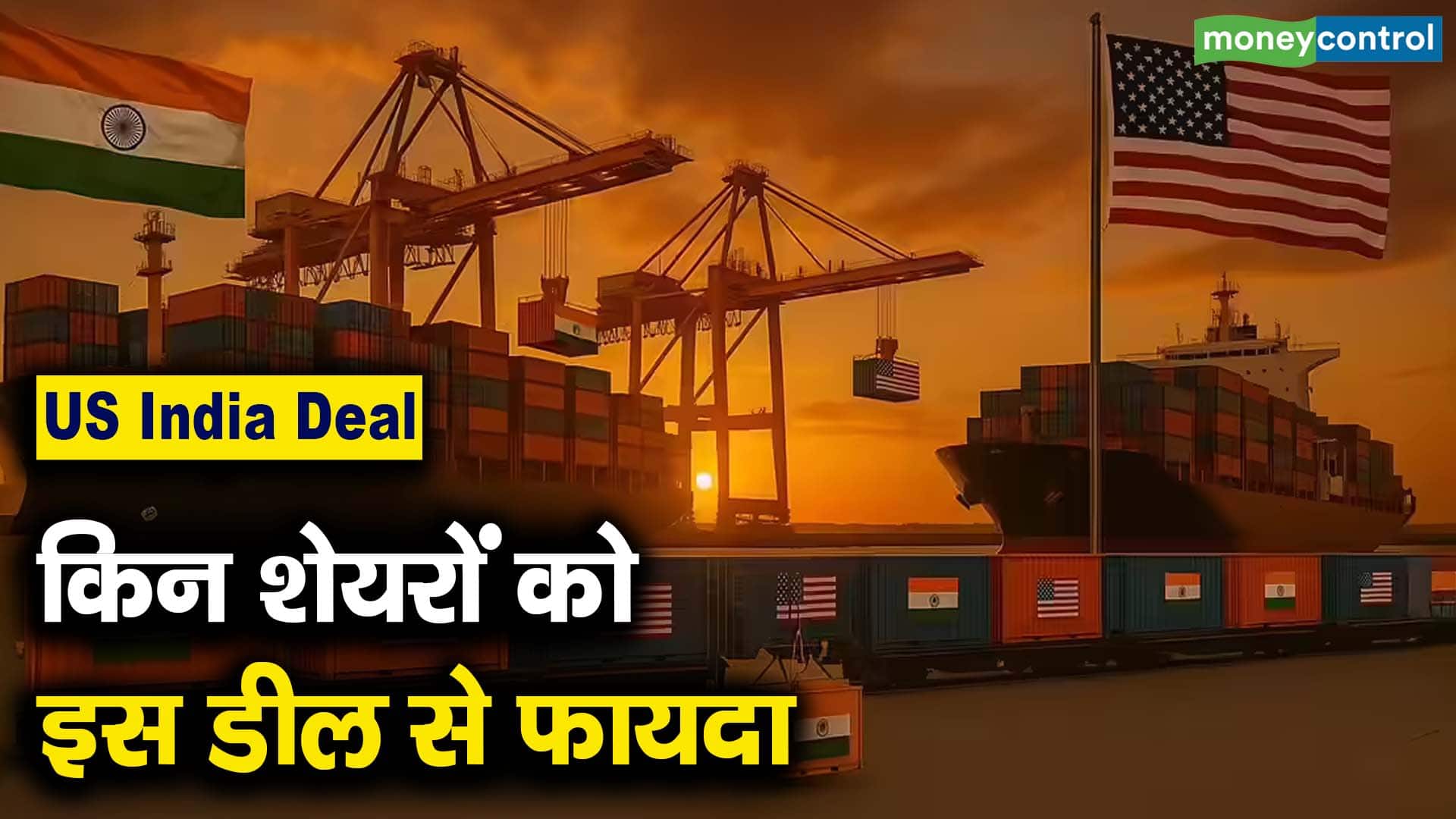 किन शेयरों को इस डील से फायदा