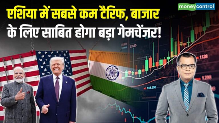 India-US Trade Deal: एशिया में सबसे कम टैरिफ, बाजार के लिए साबित होगा बड़ा गेमचेंजर!