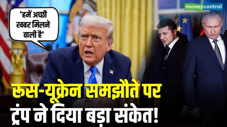 रूस-यूक्रेन समझौते पर ट्रंप ने दिया बड़ा संकेत!