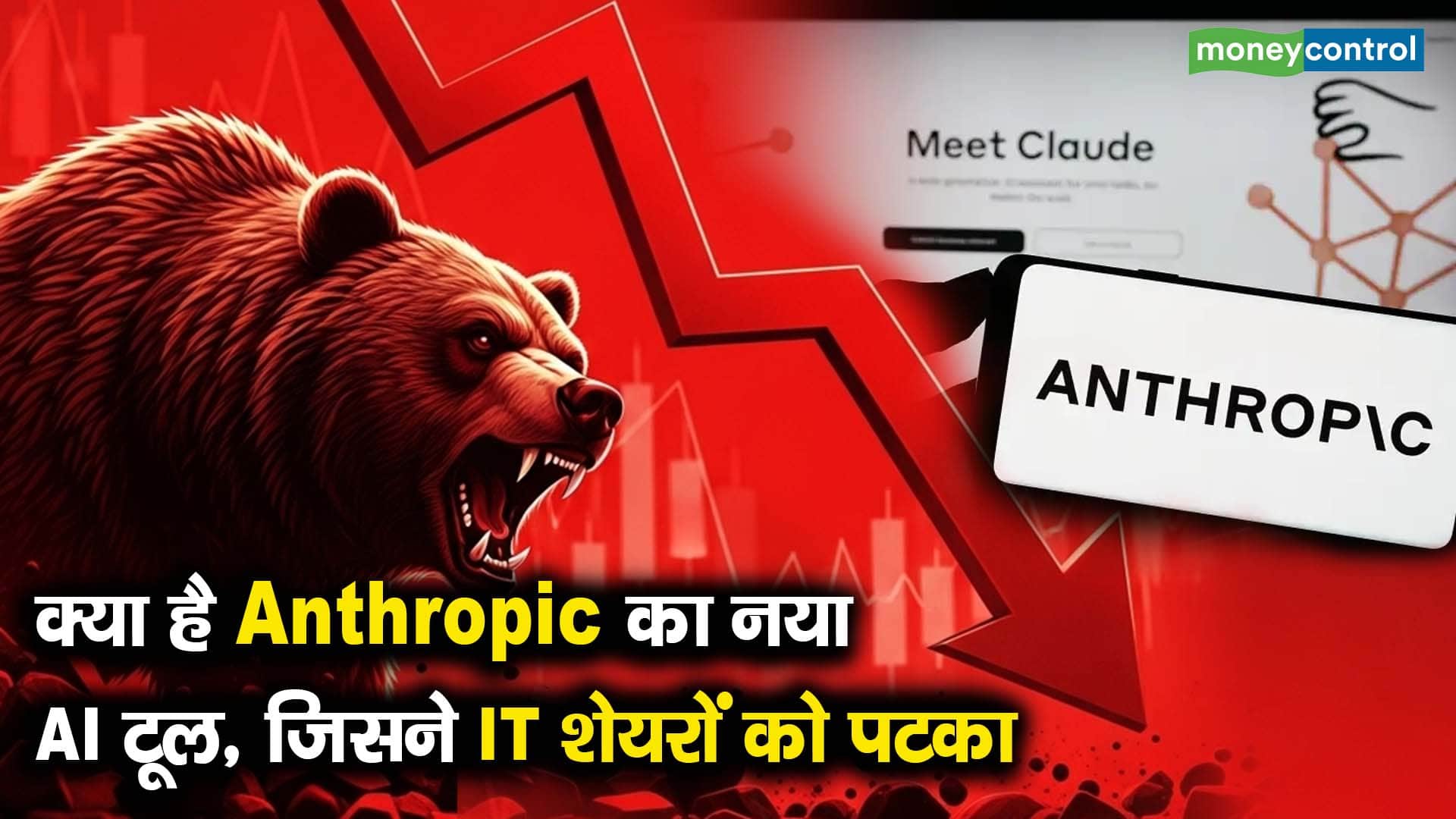 क्या है Anthropic का नया AI टूल, जिसने IT शेयरों को पटका