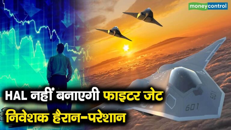 HAL नहीं बनाएगी फाइटर जेट निवेशक हैरान-परेशान