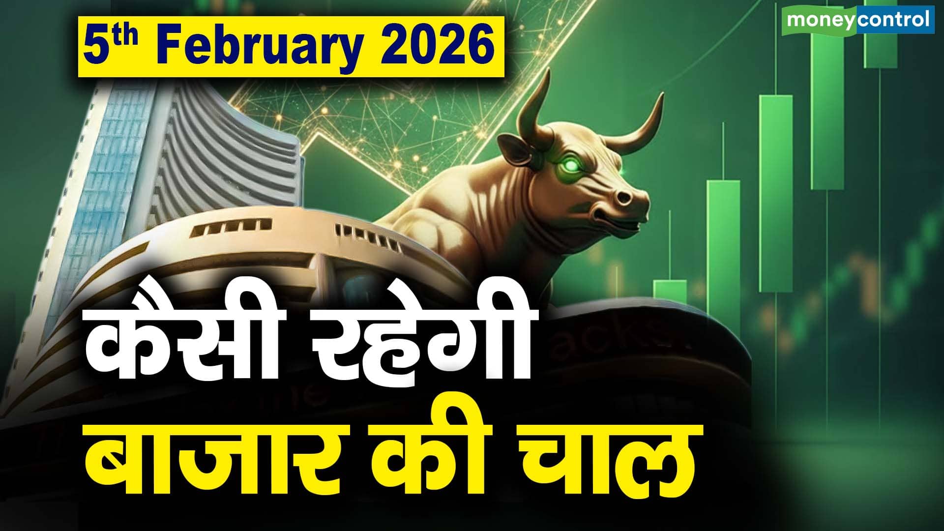 Stock Market: 5 फरवरी को कैसी रह सकती है बाजार की चाल | Stock Market Outlook