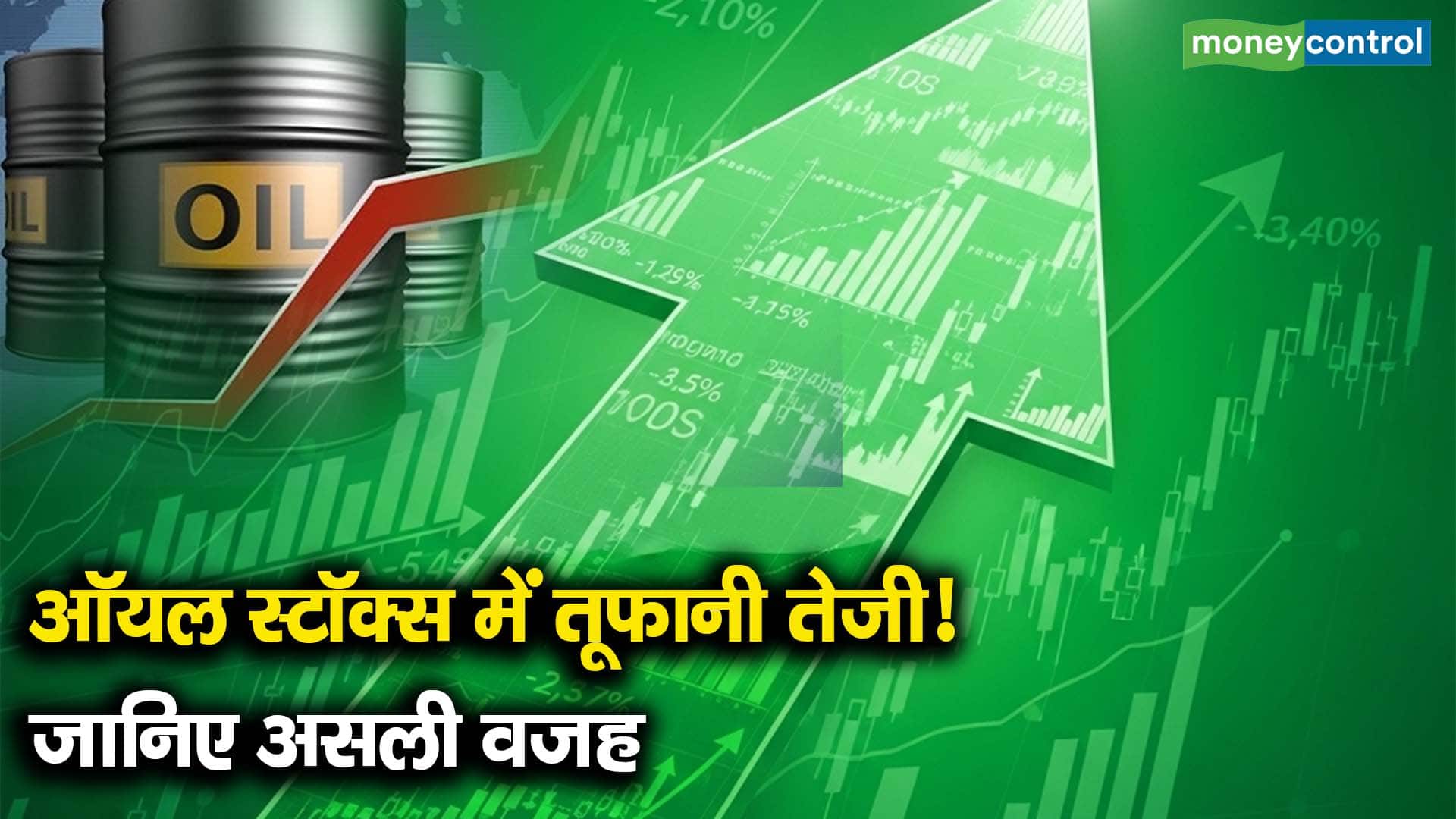 ऑयल स्टॉक्स में तूफानी तेजी! जानिए असली वजह